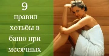 Почему нельзя греться во время месячных в бане Почему нельзя греться во время месячных в бане