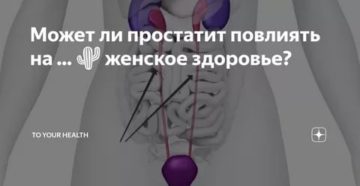 Может ли простатит повлиять на здоровье женщины