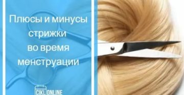 Можно ли стричься во время месячных веды