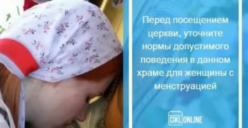 Почему когда идут месячные нельзя идти в церковь во время месячных Почему когда идут месячные нельзя идти в церковь во время месячных