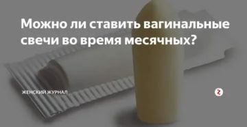 Можно ли применять свечи далацин во время месячных