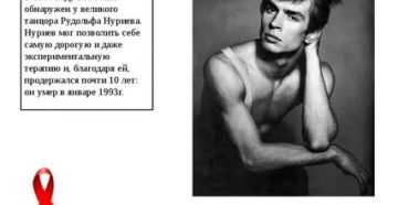 Кто из знаменитостей умер от вич