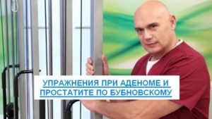 Упражнения при аденомы простаты по бубновскому