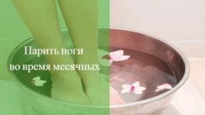 Как парить ноги для вызова месячных