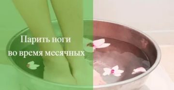 Как парить ноги для вызова месячных Как парить ноги для вызова месячных