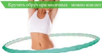 Можно ли при месячных крутить обруч хулахуп