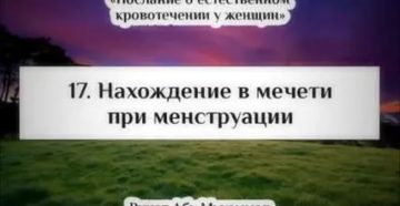 Можно ли во время месячных сходить в мечеть