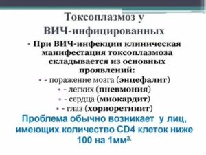 Как лечить токсоплазмоз у вич инфицированных