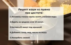 Как лечить цистит пшеном в домашних условиях быстро и эффективно