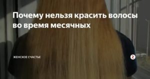 Почему нельзя краситься во время месячных