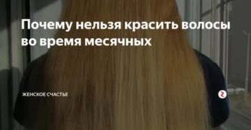 Почему нельзя краситься во время месячных Почему нельзя краситься во время месячных