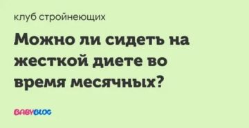 Можно ли сидеть на жесткой диете во время месячных