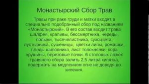 Какие травы противопоказаны при раке молочной железы