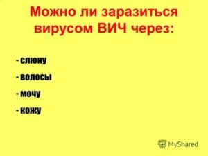 Можно заразиться через мочу если он с вич