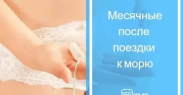 Как быть если месячные начались на море что делать Как быть если месячные начались на море что делать