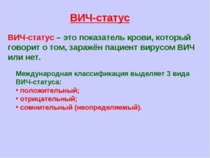 Что такое положительный и отрицательный вич статус