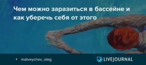 Можно ли заразиться венерическими заболеваниями в бассейне