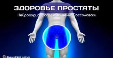 Лечение простатита ленни россоловский