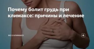 Почему болят грудные железы у женщин во время климакса