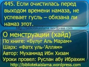 Как быть при намазе во время месячных