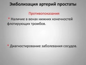 Отзывы об эмболизации артерий при аденоме простаты