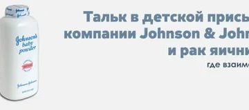 Детская присыпка вызывает рак яичников