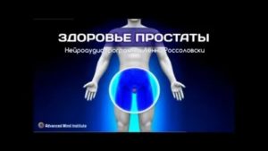 Здоровье простаты ленни россоловский отзывы