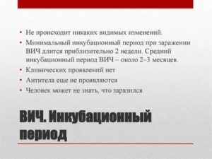 Можно ли заразиться вич если у человека инкубационный период