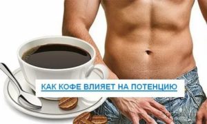 Что добавить в кофе для потенции