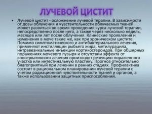 Чем лечить цистит у женщин после лучевой терапии