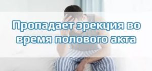 Что делать если при начале полового акта пропадает эрекция