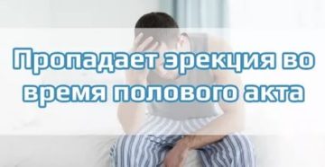 Что делать если при начале полового акта пропадает эрекция