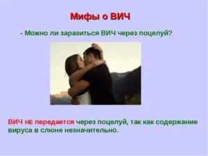 Можно ли заразиться вич через слюну при поцелуи