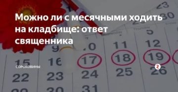 Почему при менструации нельзя ходить на кладбище