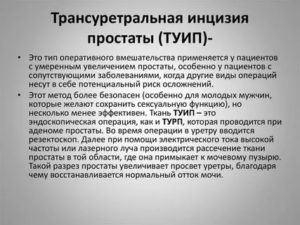 Трансуретральная инцизия предстательной железы это