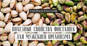 Как фисташки влияют на потенцию