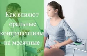 Почему скудные месячные после отмены противозачаточных таблеток