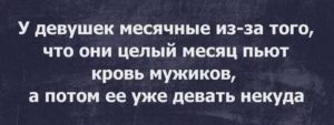 Что будет если мужчина выпит кровь месячных