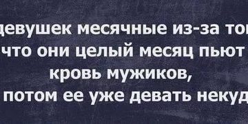 Что будет если мужчина выпит кровь месячных