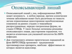 Как лечить опоясывающий лишай у вич инфицированного