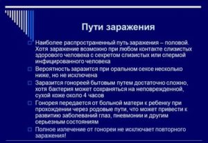 Можно ли заразиться гонореей бытовым путем мужчине
